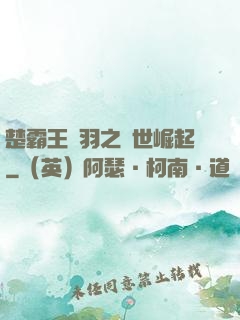 楚霸王項羽之異世崛起